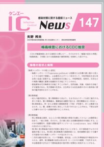 147号　梅毒検査におけるCDC推奨