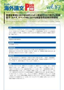 vol.87　医療従事者におけるSARS-CoV-2感染のリスク因子と防御因子：カナダ、ケベック州における検査陰性症例対照研究