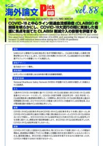 vol.88　COVID-19と中心ライン関連血流感染症(CLABSI）の関係を明らかにし、COVID-19大流行の間に実施した看護に焦点を当てたCLABSI 削減介入の影響を評価する