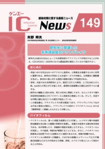 149号　飲料水に関連した水系感染症のアウトブレイク