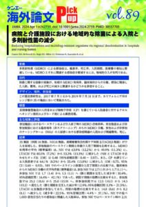 vol.89　病院と介護施設における地域的な除菌による入院と多剤耐性菌の減少