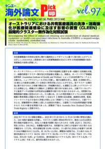 vol.97　オーストラリアにおける共有医療器具の洗浄・消毒強化が医療関連感染に及ぼす影響の調査（CLEEN）：段階的クラスター無作為化対照試験