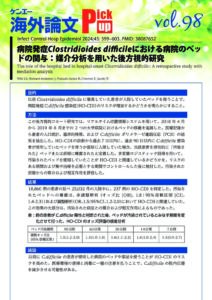 vol.98　病院発症Clostridioides difficileにおける病院のベッドの関与：媒介分析を用いた後方視的研究