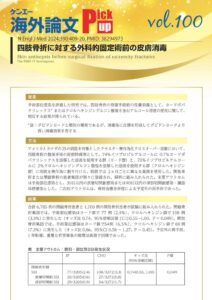 vol.100　四肢骨折に対する外科的固定術前の皮膚消毒