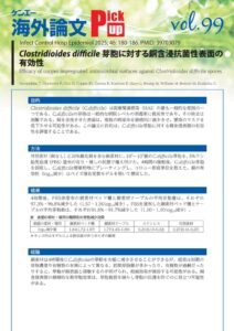 vol.99　Clostridioides difficile芽胞に対する銅含浸抗菌性表面の有効性