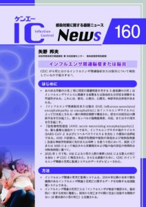 160号　インフルエンザ関連脳症または脳炎