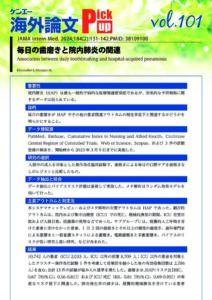 vol.101 毎日の歯磨きと院内肺炎の関連