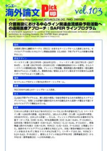 vol.103　介護施設における中心ライン関連血流感染予防活動への遠隔医療アプローチ：SAFERラインプログラム