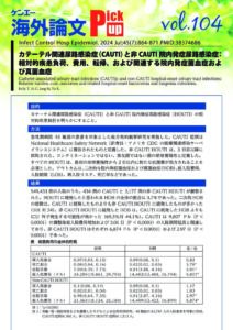 vol.104　カテーテル関連尿路感染症（CAUTI）と非CAUTI院内発症尿路感染症： 相対的疾患負荷、費用、転帰、および関連する院内発症菌血症および真菌血症