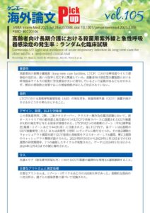 Vol.105 高齢者向け長期介護における殺菌用紫外線と急性呼吸器感染症の発生率:ランダム化臨床試験