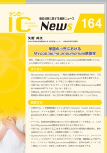 164号　米国の小児におけるMycoplasma pneumoniae感染症