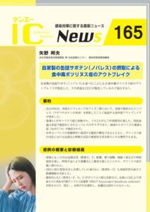 165号　自家製の缶詰サボテン（ノパレス）の摂取による 食中毒ボツリヌス症のアウトブレイク