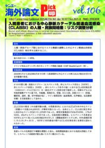 Vol.106　入院患者における中心静脈カテーテル関連血流感染 （CLABSI）の人種・民族間格差：リスク調整分析