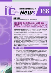 166号医療環境清掃の標準化に向けた最新動向 ~ 英国NHS「National standards of healthcare cleanliness 2025」より