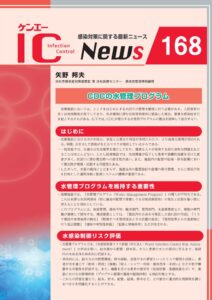 168号　CDCの水管理プログラム