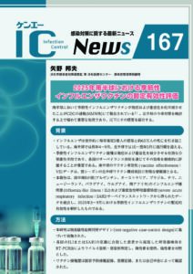 167号　2025年南半球における季節性インフルエンザワクチンの暫定有効性評価