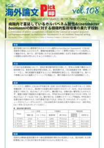 vol.108 病院内で蔓延しているカルバペネム耐性Acinetobacter baumanniiの制御に対する積極的監視培養の果たす役割