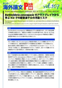 Vol.107 Burkholderia cenocepaciaのアウトブレイクから学ぶICUでの超音波ゲルの汚染リスク