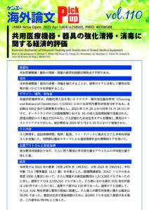 vol110 共用医療機器・器具の強化清掃・消毒に関する経済的評価