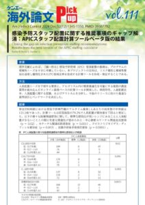 vol111　感染予防スタッフ配置に関する推奨事項のギャップ解消：APICスタッフ配置計算ツールベータ版の結果