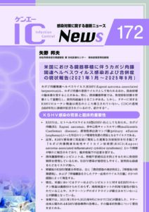 172号　米国における臓器移植に伴うカポジ肉腫関連ヘルペスウイルス感染および合併症の現状報告