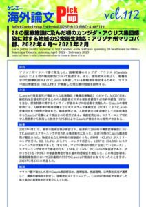 vol112　28の医療施設に及んだ初のカンジダ・アウリス集団感染に対する地域の公衆衛生対応：アリゾナ州マリコパ郡、2022年4月～2023年2月