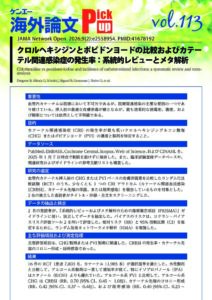vol.113　クロルヘキシジンとポビドンヨードの比較およびカテーテル関連感染症の発生率：系統的レビューとメタ解析