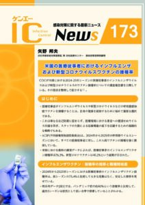 173号　米国の医療従事者におけるインフルエンザおよび新型コロナウイルスワクチンの接種率