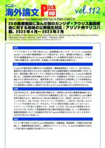 vol112　28の医療施設に及んだ初のカンジダ・アウリス集団感染に対する地域の公衆衛生対応：アリゾナ州マリコパ郡、2022年4月～2023年2月