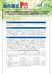 vol.114 COVID-19の世界的大流行の間に行われたユニバーサルマスキングはNICUでのMRSAやMSSAの獲得を減少させたか?