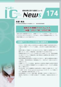 174号　結核の大規模アウトブレイク―米国、2017年～2023年