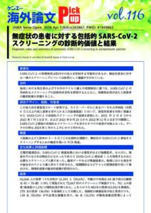 vol.116　無症状の患者に対する包括的SARS-CoV-2スクリーニングの診断的価値と結果