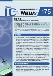 175号　別荘の個人用温水浴槽に関連したレジオネラ症の発生