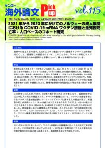 vol.115　2021年から2023年にかけてのノルウェーの成人集団におけるCOVID-19mRNA ワクチン接種と全死因死亡率：人口ベースのコホート研究