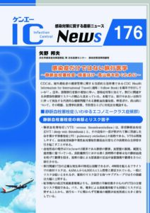 176号 感染症だけではない旅行医学 ~静脈血栓塞栓症・時差ぼけ・高山病を防ぐために~
