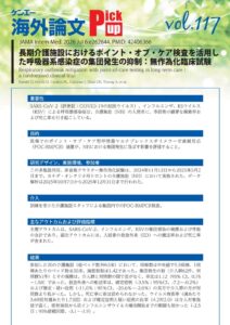 vol.117　長期介護施設におけるポイント・オブ・ケア検査を活用した呼吸器系感染症の集団発生の抑制：無作為化臨床試験