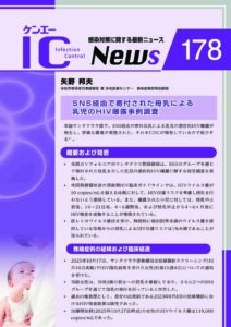178号 SNS経由で寄付された母乳による乳児のHIV曝露事例調査