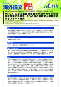 vol.118　MRSAによる医療従事者の手袋やガウンの汚染に関連する因子：5つの州の退役軍人病院におけるコホート研究