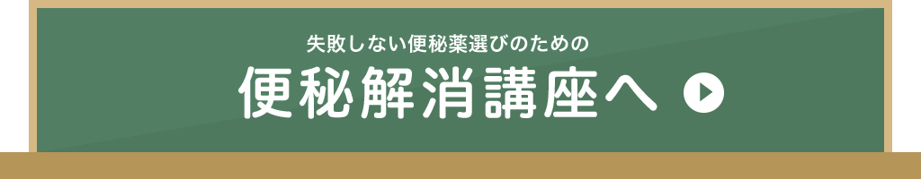 失敗しない便秘薬選びのための便秘解消講座へ