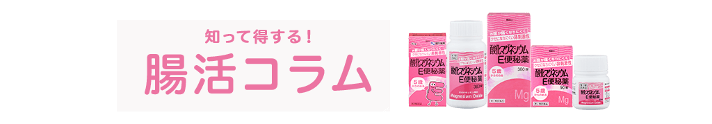 Vol 48 医師監修 便秘と腹痛の関係を解説 痛みを緩和するには排便を促すことが大切 コラム 便秘解消 酸化マグネシウムe便秘薬 健栄製薬