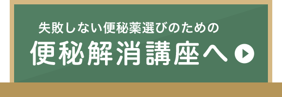失敗しない便秘薬選びのための便秘解消講座へ