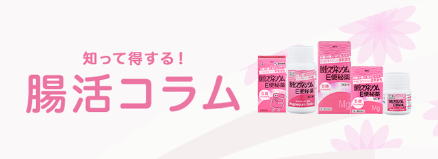 Vol 50 医師監修 便秘に効くといわれている食べ物を紹介 食生活を改善しよう コラム 便秘解消 酸化マグネシウムe便秘薬 健栄製薬