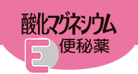 酸化マグネシウムE便秘薬