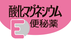 酸化マグネシウムE便秘薬