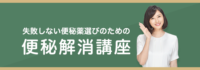 失敗しない便秘薬選びのための便秘解消講座