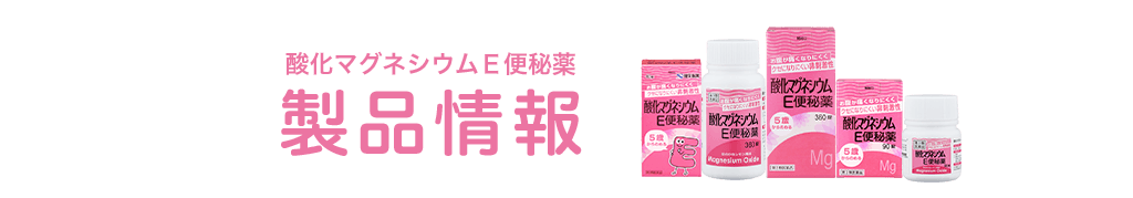 便秘解消！ 酸化マグネシウムE便秘薬　製品情報