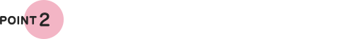 POINT 2　クセになりにくい。