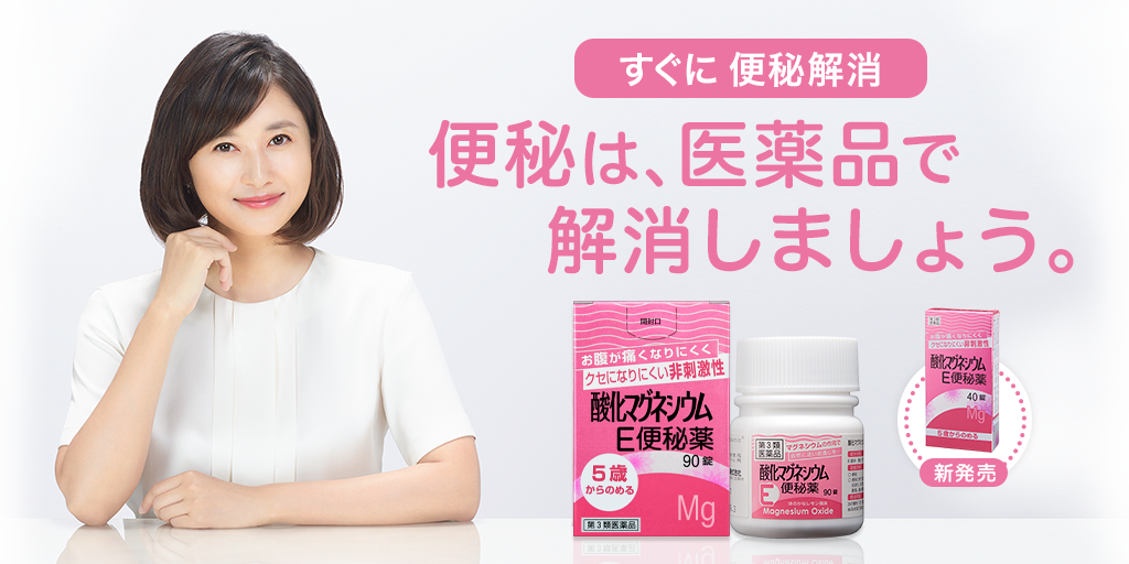 酸化マグネシウムe便秘薬 健栄製薬 便秘は医薬品で解決しましょう 酸化マグネシウムe便秘薬 健栄製薬 便秘は医薬品で解決しましょう