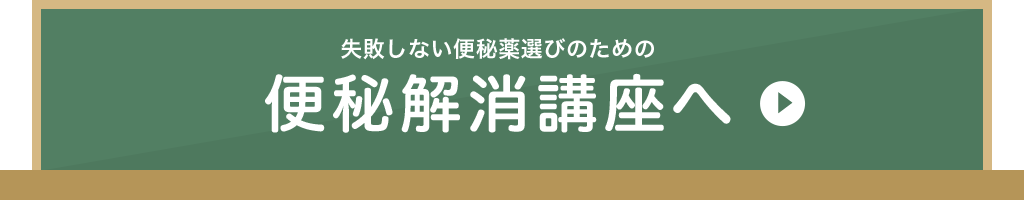 失敗しない便秘薬遊びのための便秘解消講座へ