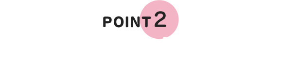 POINT 2　クセになりにくい。